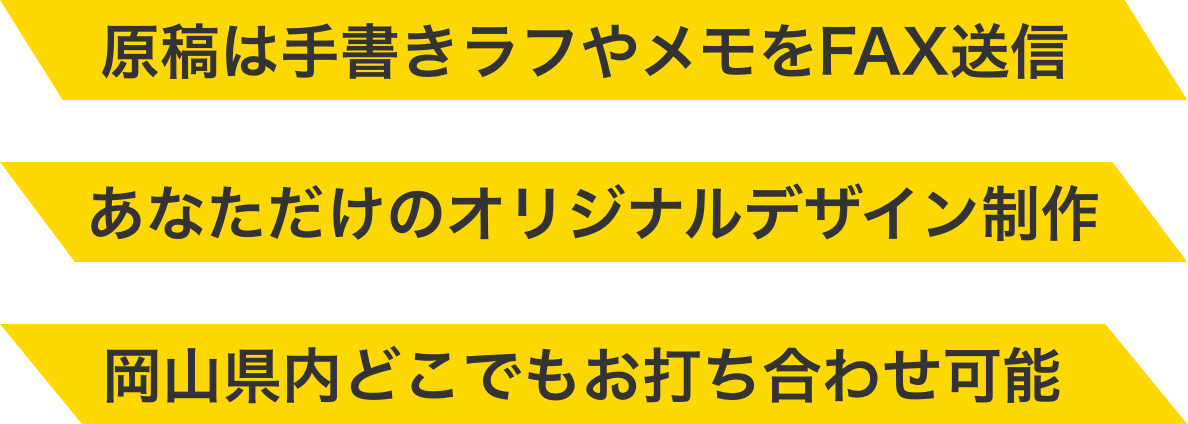 原稿は手書きラフやメモをFAX送信,あなただけのオリジナルデザイン制作,岡山県内どこでもお打ち合わせ可能
