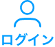 ログイン