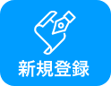 新規登録
