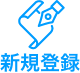 新規登録