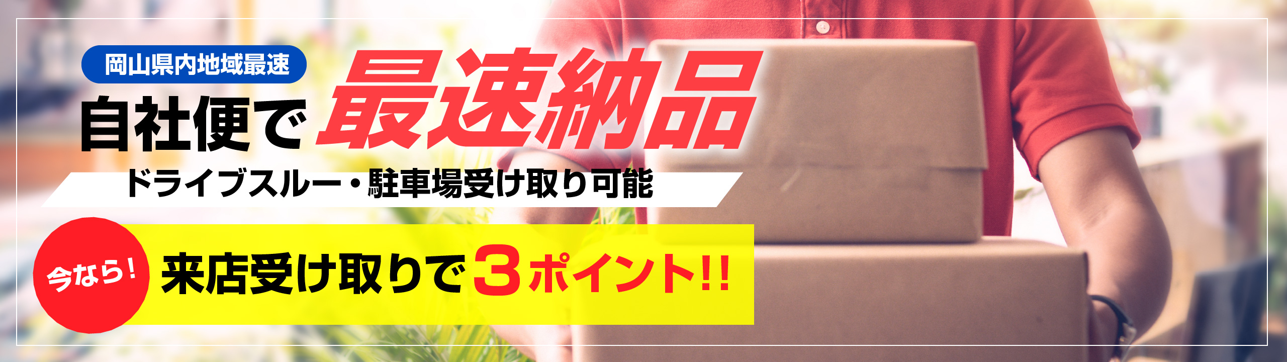 自社便で最速納品 ドライブスルー・駐車場受け取り可能