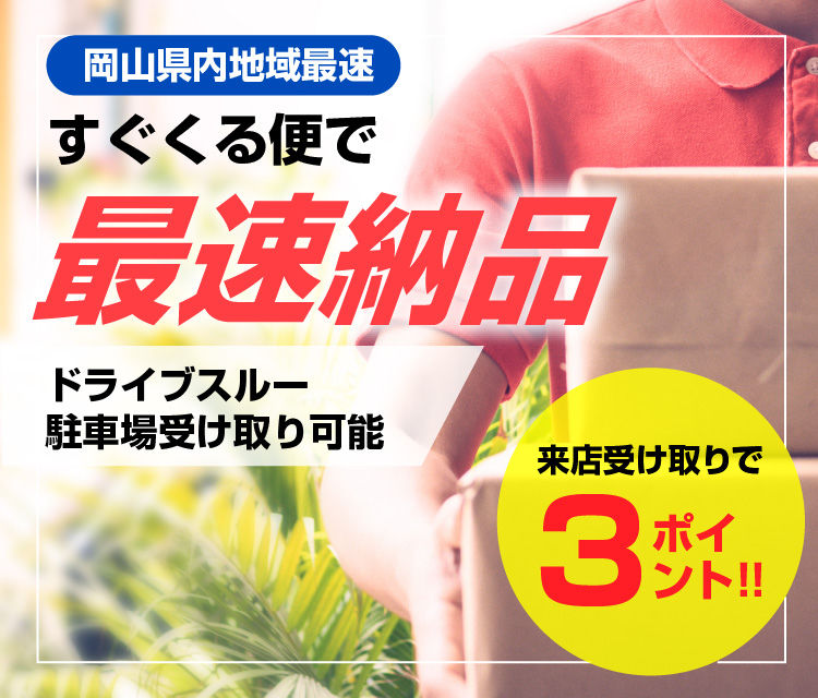 自社便で最速納品 ドライブスルー・駐車場受け取り可能